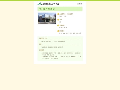 東京スマイル農業協同組合 江戸川支店(日本、〒132-0023東京都江戸川区西一之江3丁目4−7)