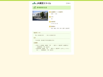 東京スマイル農業協同組合 新葛西支店(日本、〒134-0081東京都江戸川区北葛西４丁目２５−２４)