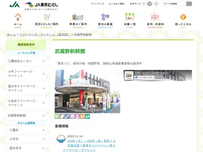 JA東京むさし 武蔵野新鮮館(日本、〒180-0013東京都武蔵野市西久保１丁目１８−１０)