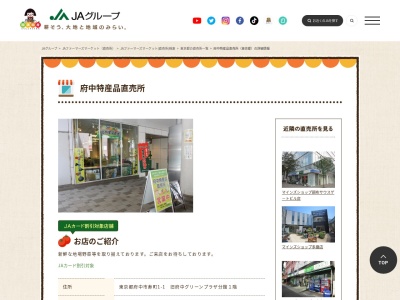 JAグループ府中特産品直売所のクチコミ・評判とホームページ