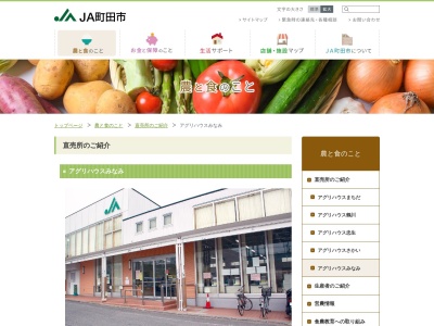 ＪＡ町田市 アグリハウス みなみ(日本、〒194-0012 東京都町田市金森４丁目５−３)