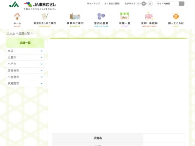 JA東京むさし 小金井東支店のクチコミ・評判とホームページ