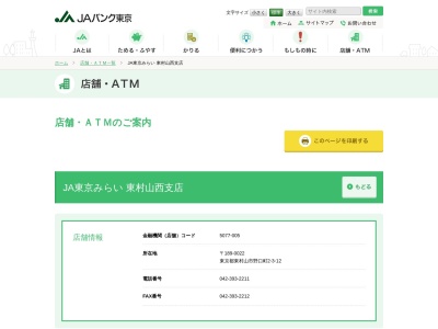 JA東京みらい 東村山西支店(日本、〒189-0022東京都東村山市野口町2丁目3−12)