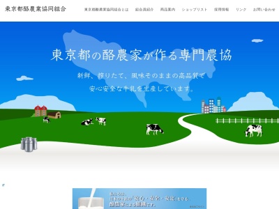 東京都酪農業協同組合のクチコミ・評判とホームページ