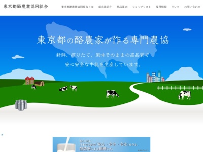 東京都酪農業協同組合(日本、〒190-1221 東京都西多摩郡瑞穂町箱根ケ崎９９)