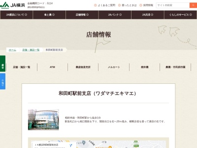 ランキング第6位はクチコミ数「0件」、評価「0.00」で「横浜農業協同組合 和田町駅前支店」