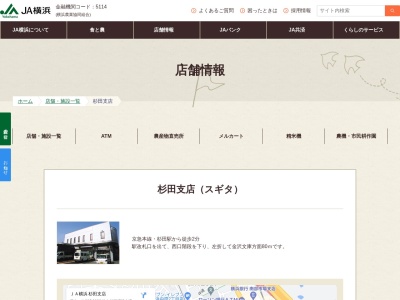 JA横浜 杉田支店(日本、〒235-0033神奈川県横浜市磯子区杉田3丁目11−21)
