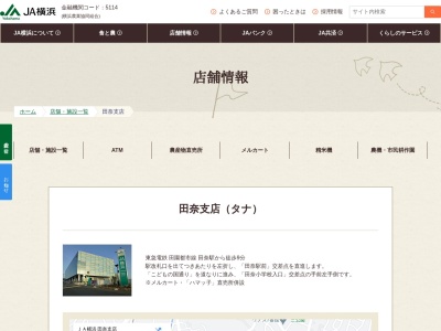 JA横浜 田奈支店(〒227-0064,５２-８田奈町青葉区横浜市神奈川県227-0064日本)