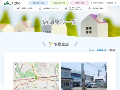 ＪＡさがみ羽鳥支店のクチコミ・評判とホームページ