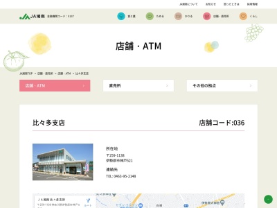 JAいせはら 比々多支所(日本、〒259-1138神奈川県伊勢原市神戸５２１)