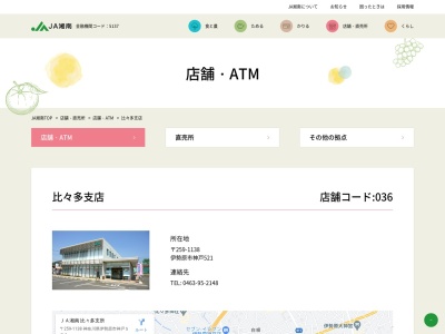 JAいせはら 比々多支所のクチコミ・評判とホームページ