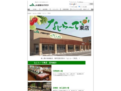JA越後ながおか とれたて旬鮮市 なじらーて 東店(日本、〒940-0856 新潟県長岡市美沢3丁目603)