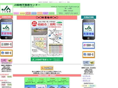 JA柏崎不動産センター(日本、〒945-0816新潟県柏崎市田中7−16JA柏崎中央柏崎支店)