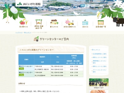 JAにいがた岩船村上グリーンセンター(日本、〒958-0823 新潟県村上市仲間町491)