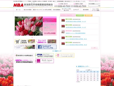 新潟県花卉球根農業協同組合(日本、〒959-1601新潟県五泉市一本杉２２３０−１)