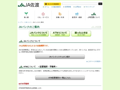 JA佐渡 両津支店のクチコミ・評判とホームページ