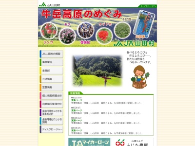 山田村農業協同組合のクチコミ・評判とホームページ