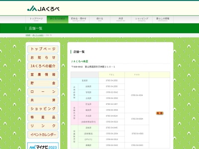 黒部市農業協同組合 新三島支店(日本、〒938-0031富山県黒部市三日市1050−7)