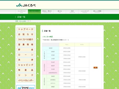 ランキング第4位はクチコミ数「0件」、評価「0.00」で「黒部市農業協同組合 新三島支店」