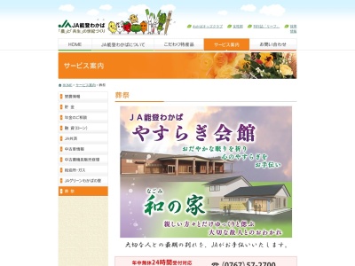 能登わかば農業協同組合 やすらぎ会館(日本、〒926-0834石川県七尾市東三階町マ−31)
