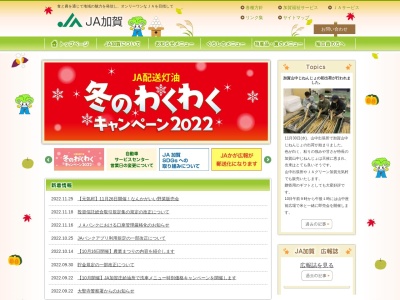 加賀農業協同組合 西支店のクチコミ・評判とホームページ