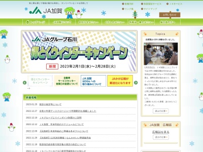 ＪＡ加賀共済課のクチコミ・評判とホームページ