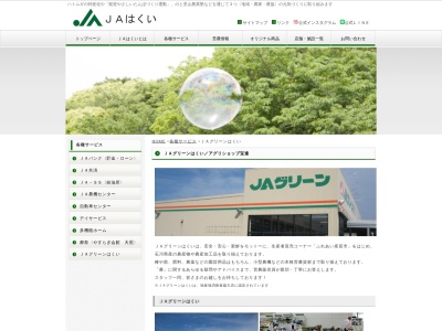 ＪＡはくい本店ＪＡグリーンはくい(日本、〒925-0025石川県羽咋市太田町と８０)