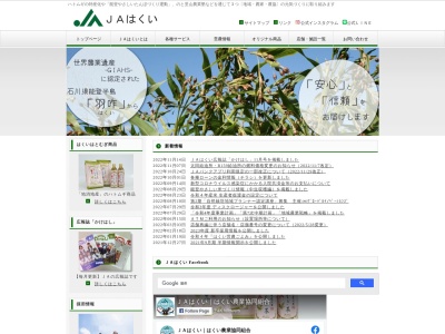 ＪＡはくい本店(日本、〒925-0025石川県羽咋市太田町と１０５)
