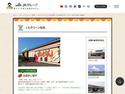 松任市農業協同組合 営農部JAグリーン松任まいどさん市場(石川県白山市倉光4-40)