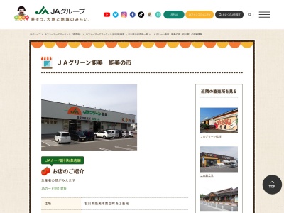 JAグリーン能美の市(〒923-1101石川県能美市粟生町あ−１,日本)