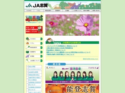 志賀農業協同組合 土田支店のクチコミ・評判とホームページ