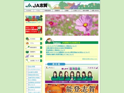 志賀農業協同組合(日本、〒925-0154石川県羽咋郡志賀町末吉新保向１)