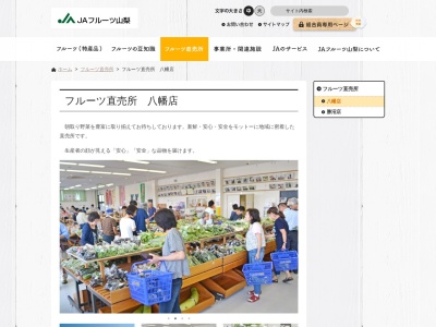 JAフルーツ山梨 フルーツ直売所八幡店(日本、〒405-0041山梨県山梨市北239)