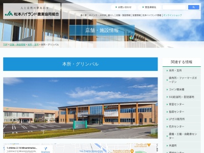 JA松本ハイランド本所(日本、〒390-0832長野県松本市南松本1丁目2−16)