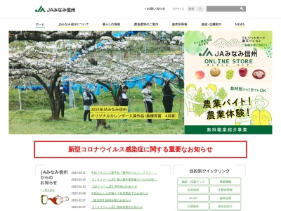 みなみ信州農業協同組合 経済部(日本、〒395-0817長野県飯田市鼎東鼎281)