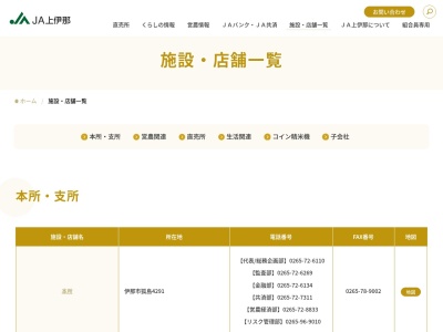 JA上伊那伊那支所(日本、〒396-0025 長野県伊那市荒井3668)