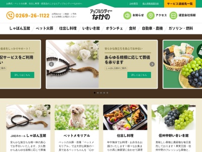 JA中野市 ジェイエイ・アップル(株)JA葬儀しゃぼん玉館(日本、〒383-0015長野県中野市吉田519)