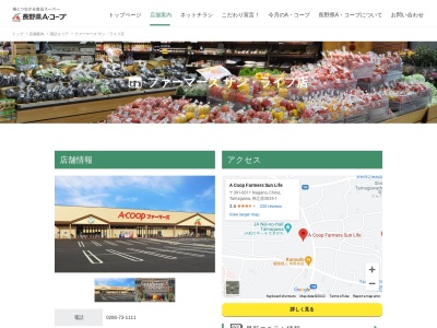 ＪＡ信州諏訪Ａ・コープサンライフ店(日本、〒391-0011 長野県茅野市玉川 玉川神之原2802−2)