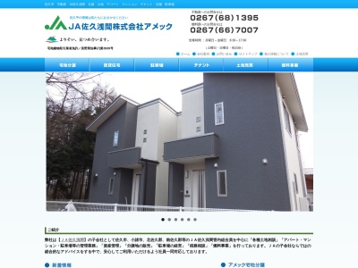 (株)JA佐久浅間アメック(日本、〒385-0011長野県佐久市猿久保882)