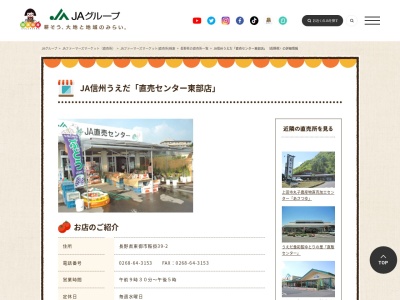 ＪＡ信州うえだ 直売センター 東部店(日本、〒389-0502長野県東御市鞍掛39−2)