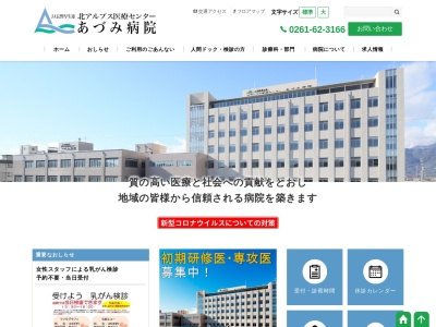 JA長野厚生連 北アルプス医療センター あづみ病院(日本、〒399-8601長野県北安曇郡池田町池田３２０７−１)