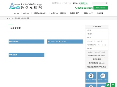 JA長野厚生連 メンタルケアセンターあづみのクチコミ・評判とホームページ