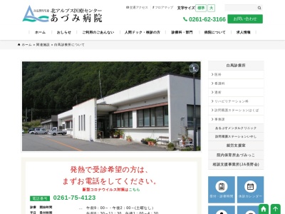 JA長野厚生連 北アルプス医療センターあづみ病院白馬診療所(日本、〒399-9211長野県北安曇郡白馬村神城２１５５１)