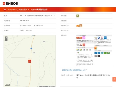 ＥＮＥＯＳ エナジーハウス富士里ＳＳ ＪＡながの(日本、〒389-1314 長野県上水内郡信濃町大字穂波１５７－１)