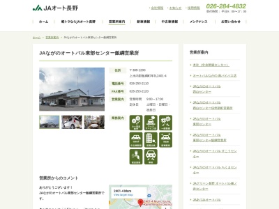 ＪＡながのオートパル 東部センター飯綱営業所(〒389-1211,２４０１−４牟礼飯綱町上水内郡長野県389-1211日本)