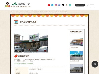 JAぎふ おんさい朝市芥見(岐阜県岐阜市芥見1-351)