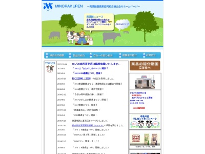美濃酪農農業協同組合連合会(日本、〒501-3756岐阜県美濃市生櫛４７２)