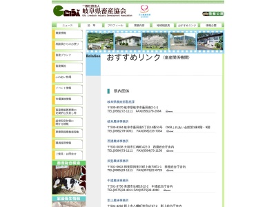 岐阜県 酪農農業協同組合連合会(日本、〒501-3756岐阜県美濃市生櫛４３９−２)