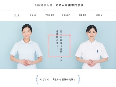 ランキング第8位はクチコミ数「0件」、評価「0.00」で「JA静岡厚生連 するが看護専門学校」