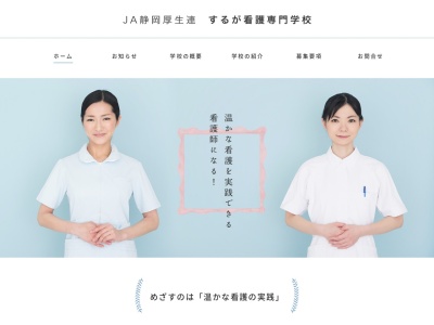 JA静岡厚生連 するが看護専門学校(日本、〒421-3306 静岡県富士市中之郷2500−1)